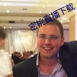 密桃直播(播)下载(載)