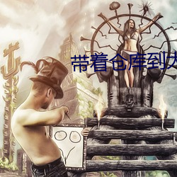 带着仓库到大明