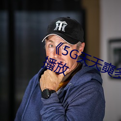 《5G天(天)天奭(奭)多(多)人 运(運)动》完(完)整版正(正)在(在)播放