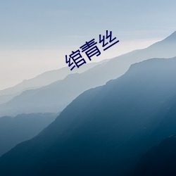 绾(绾)青丝