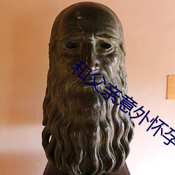 和父亲意外怀(huái)孕(yùn)