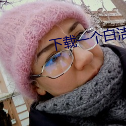 下載一個白潔傳說