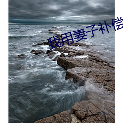 我用(用)妻子补偿爸爸(爸)txt