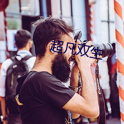 超凡(凡)双(雙)生