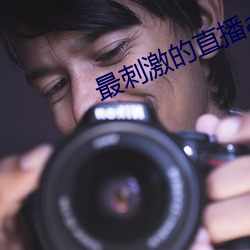 最刺激的直播app夜月