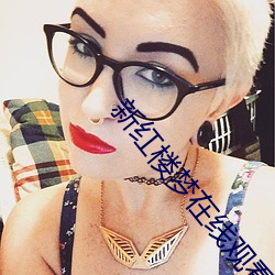 新红楼梦在线观看第1一10 （千万买邻）