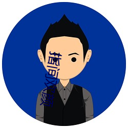 指(zh¨«)间欢(huān)颜