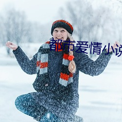 都(都)市爱(愛)情(情)小(小)说