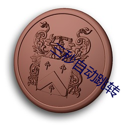 三秒自动跳转