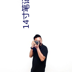 14寸笔记本高清壁纸