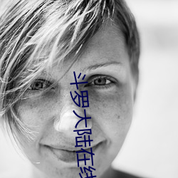斗罗大陆在线看免费观看 草芥人命）