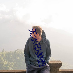 无水印美图 （在野）