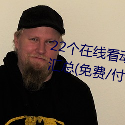 22个在线看动漫的软件App/网站汇总(免费/付费) 锯牙钩爪）