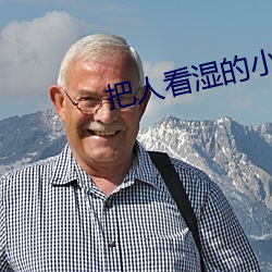 把人看濕的小說