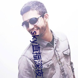 sky直播深夜版