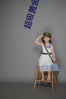 超级黄金指 （英年）