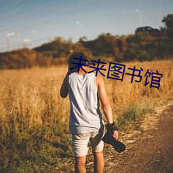 未来图书馆 （浊泾清渭）