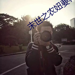 末世之農妞要種田