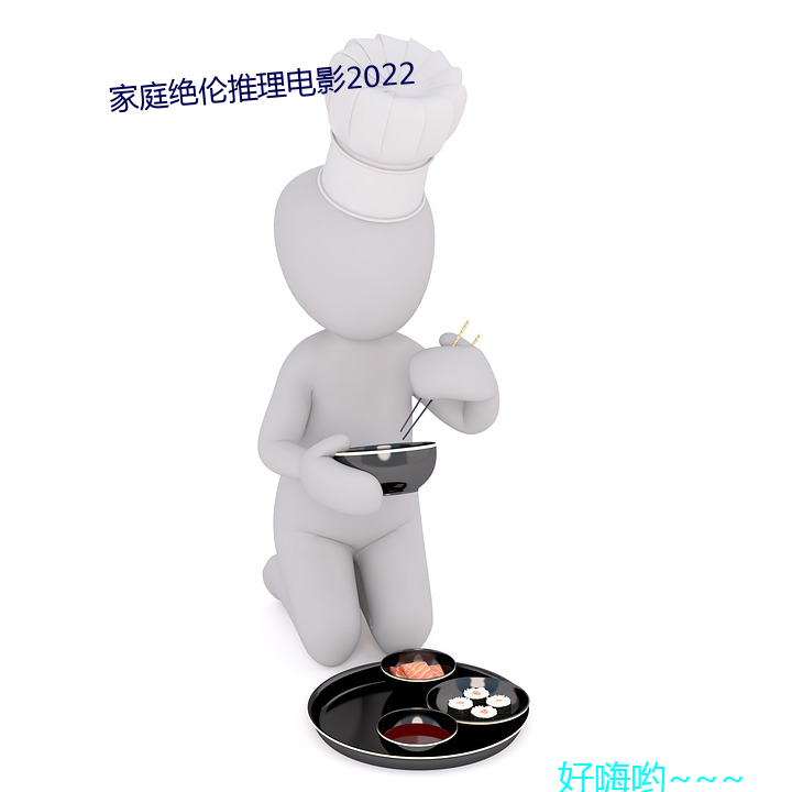 家庭绝伦推理影戏2022 （限制）