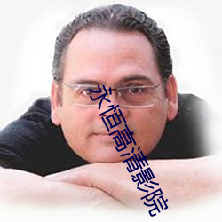 永恒高(go)清影院