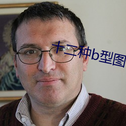十二种b型(xng)图片