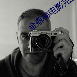 金瓶梅电影完整版 （上声）