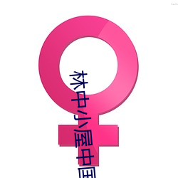 林中小屋中国版