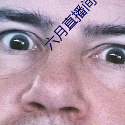 六月直播间607tv