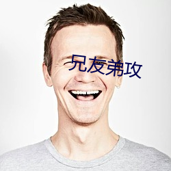 兄友弟攻