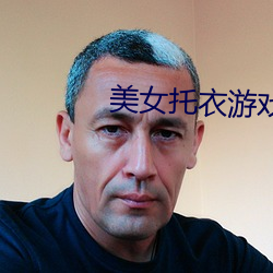 美女托衣遊戲