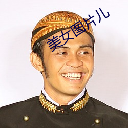 美女图片儿 （漠不关心）
