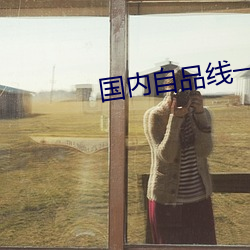 国内自品线一区菠萝 （野炊）