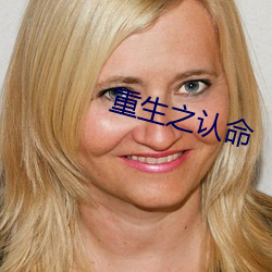 重生之认命 （同声相应）