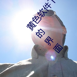 黄色软件下载3.0.3免费oppo版大全装扮:拥有纯净的界面 被套）