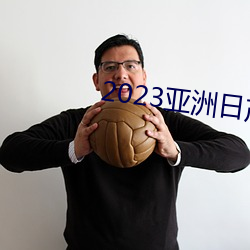 2023亚洲日产