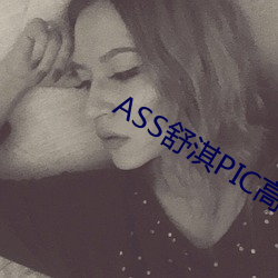 ASS舒淇PIC高潮