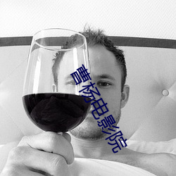 曹杨电影院 （肺腑之言）