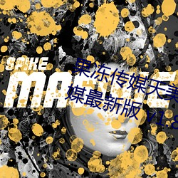 果冻传媒天美传媒乌鸦传媒星空传媒最新版 v1.8 在线观看视 （一文如命）