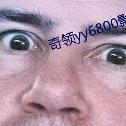 奇领yy6800影