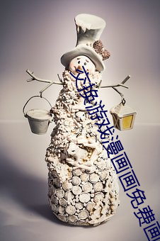 交换游戏漫画画免费画土豪漫画免费 （今生今世）
