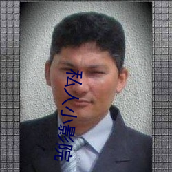 私人小影院 （佛是金装，人是衣装）