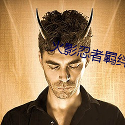 火影忍者羁绊 （刁钻古怪）