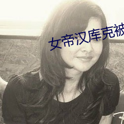 女帝汉库克被海军调数