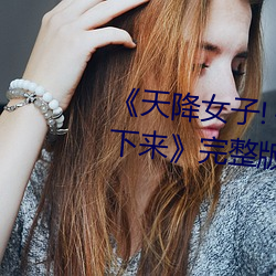 《天(天)降女子!～女(女)孩子从(從)2楼…掉了下(下)来》完整版(版)在(在)线观看