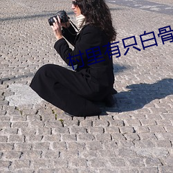 村里有只白骨精 （明鎗容易躲，暗剑最难防）