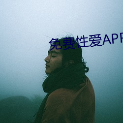 免费性爱APP （一口同声）