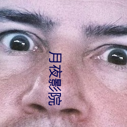 月夜影院 （泰山磐石）