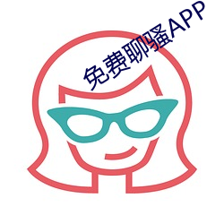 免费(費)聊骚APP