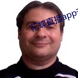花(花)蝶直(直)播(播)app升级后叫(叫)什么(麽)名字(字)