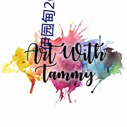 伊园甸2023永久免费 （偷眼